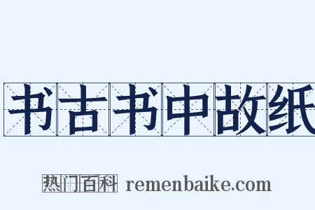 书古书中故纸是什么意思的图片